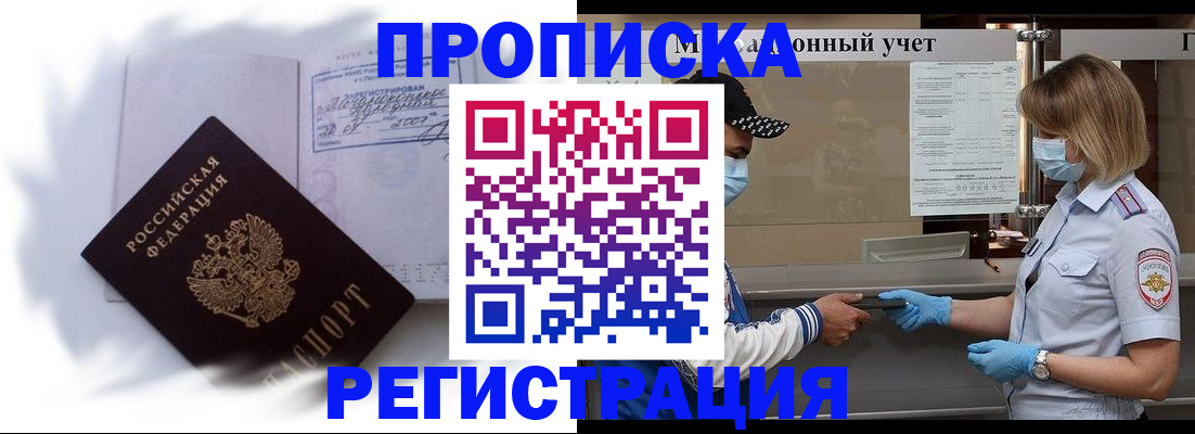 прописка 2025 в Байкальске