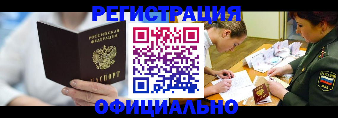 прописка в Байкальске